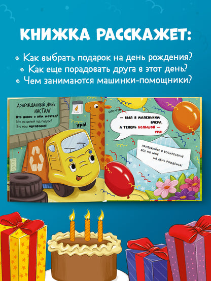 Малыш мусоровоз отмечает день рождения