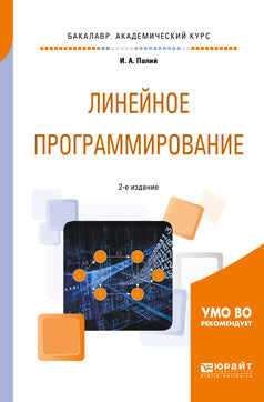 Линейное программирование 2-е изд. , испр. И доп. Учебное пособие для академического бакалавриата