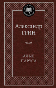 Алые паруса