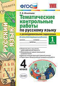 Григорьева. УМКн. Тематические контрольные работы по русскому языку с разноуровневыми заданиями 4кл. Ч.1