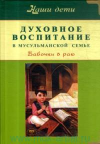 Духовное воспитание в мусульманской семье. Бабочки в раю