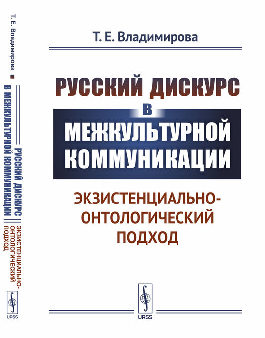 Русский дискурс в межкультурной коммуникации: Экзистенциально-онтологический подход