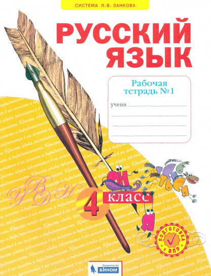 Русский язык 4кл ч1 [Рабочая тетр.] ФГОС в 4-х чч.