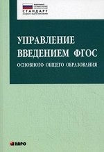 Управление введением ФГОС основного общего образования