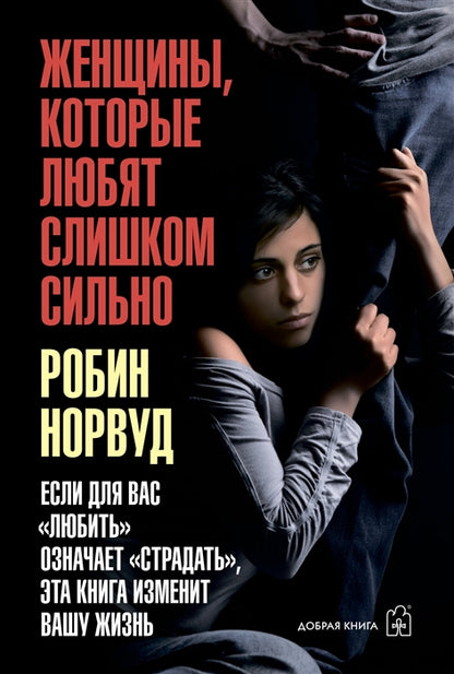 ЖЕНЩИНЫ, КОТОРЫЕ ЛЮБЯТ СЛИШКОМ СИЛЬНО. Если для Вас "любить" означает "страдать", эта книга изменит Вашу жизнь. (Переплет)
