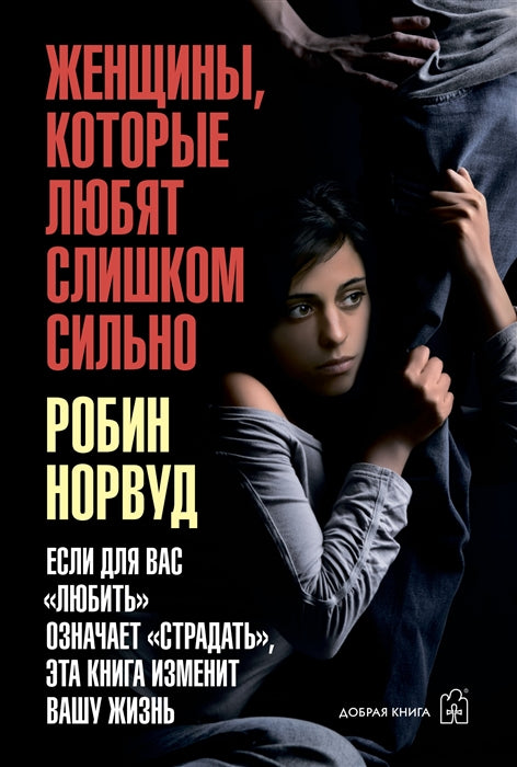 ЖЕНЩИНЫ, КОТОРЫЕ ЛЮБЯТ СЛИШКОМ СИЛЬНО. Если для Вас "любить" означает "страдать", эта книга изменит Вашу жизнь. (Переплет)