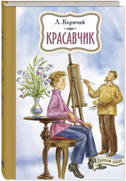 ДД Красавчик