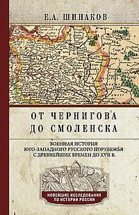От Чернигова до Смоленска. Военная история юго­западного русского порубежья с древнейших времен до ХVII в.