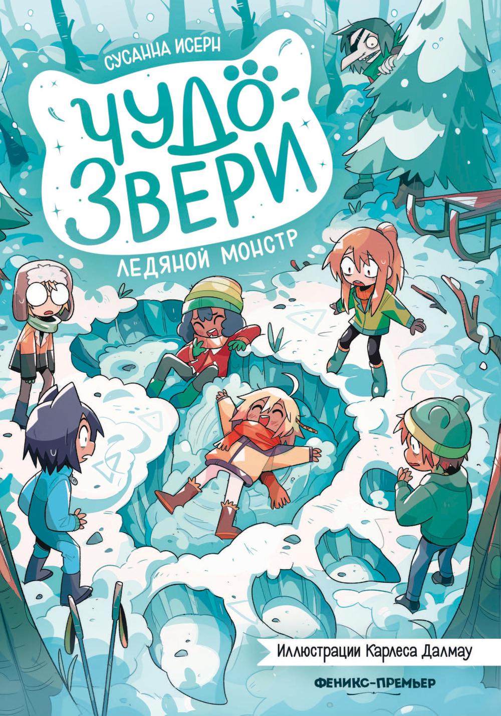 Чудо-звери: ледяной монстр