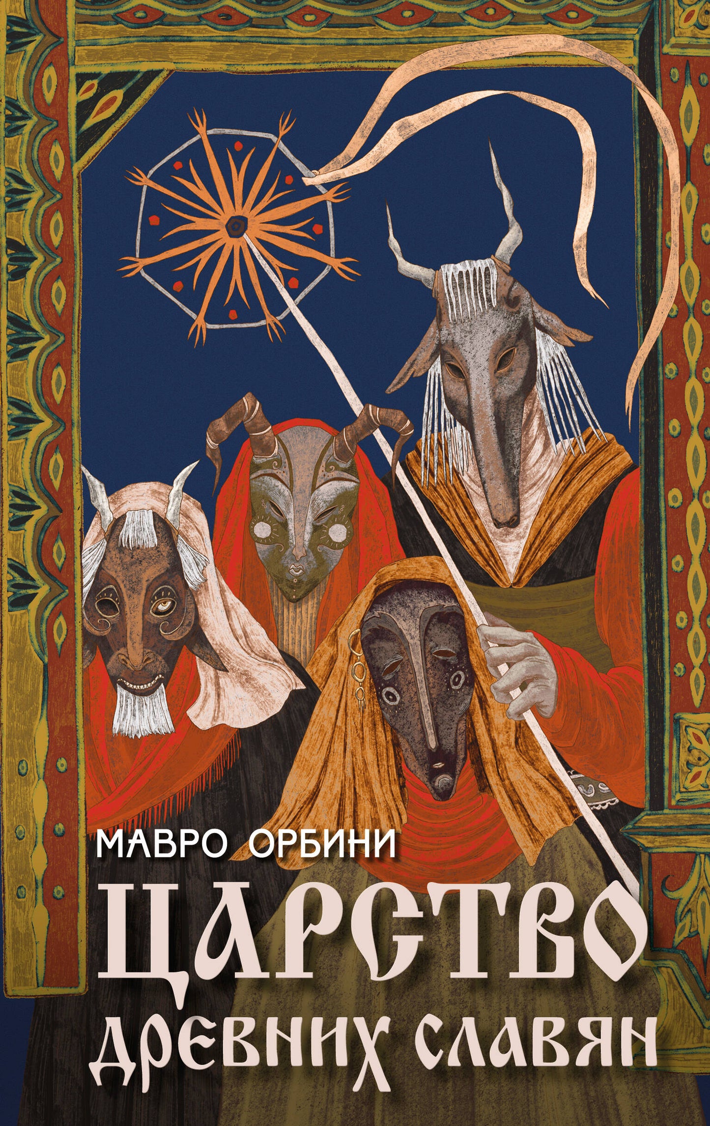 Царство древних славян