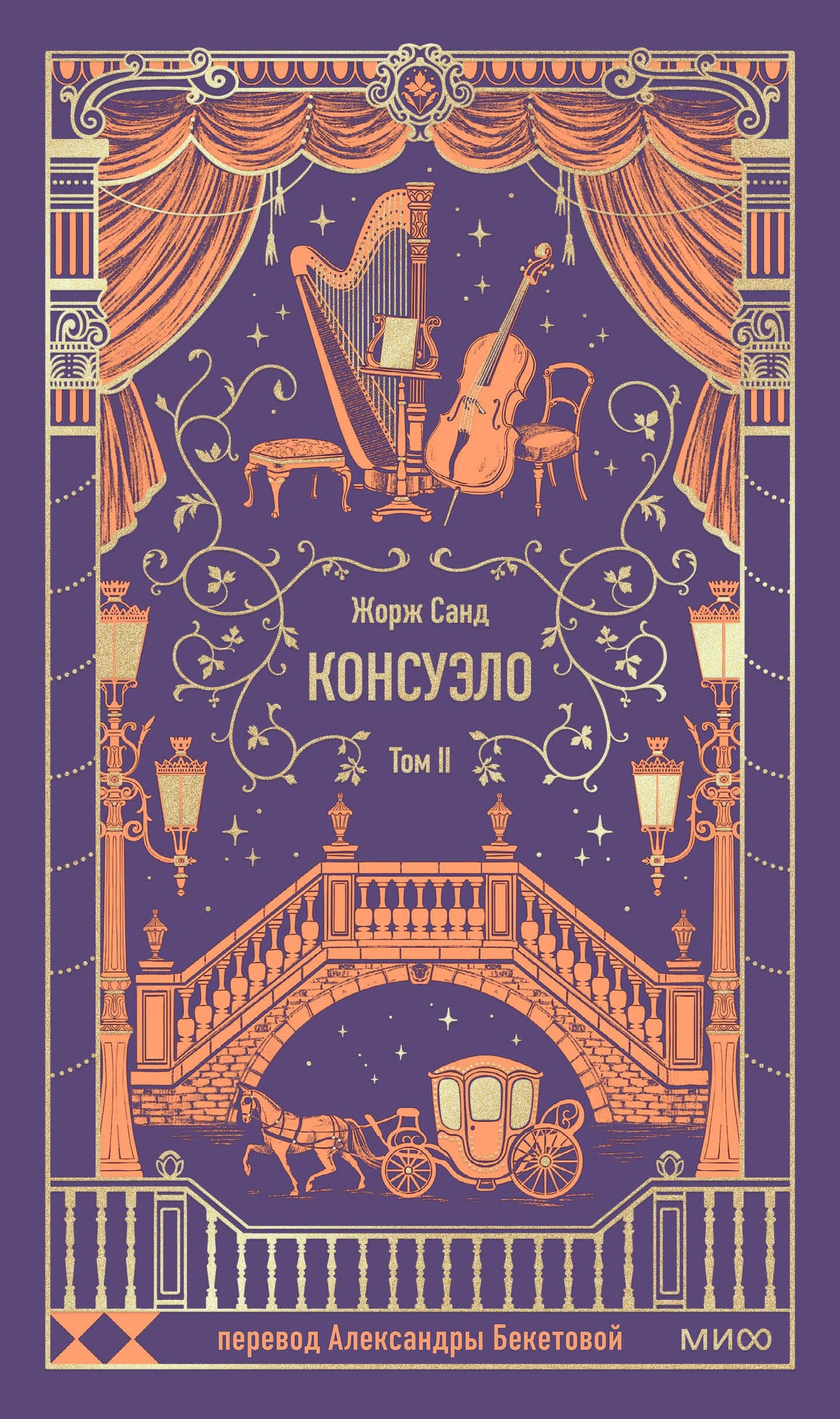 Консуэло. Том 2. Вечные истории