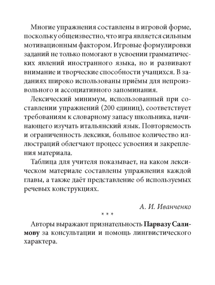 Грамматика итальянского языка для младшего школьного возраста. Иванченко А.И.