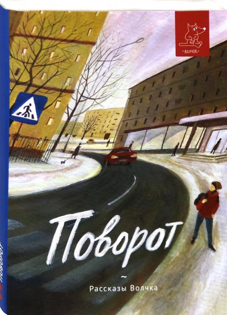 Поворот: сборник рассказов