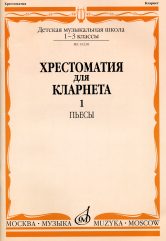 Хрестоматия для кларнета : 1 — 3 классы ДШИ и ДМШ : пьесы. Часть 1 (№ 1–50) /сост. Мозговенко И., Штарк А.. — Москва : Музыка. — 64 с.; 60х90/8. — EAN 9790660060193 (в обл.)