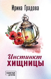 Инстинкт хищницы