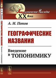 Географические названия: Введение в топонимику