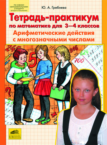 Тетр.-практикум по матем. 3-4кл: Арифм. действия