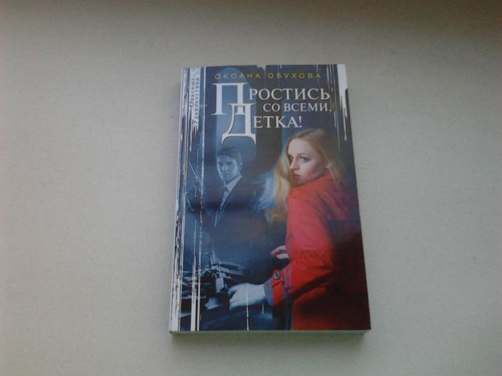 Простись со всеми, детка!