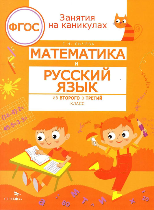 Математика и русский язык. Из 2-го в 3-й класс (ФГОС)