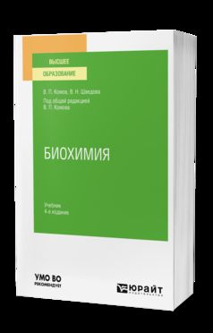 БИОХИМИЯ 4-е изд., испр. и доп. Учебник для вузов