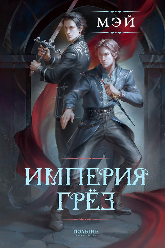 Империя грез (Полынь)