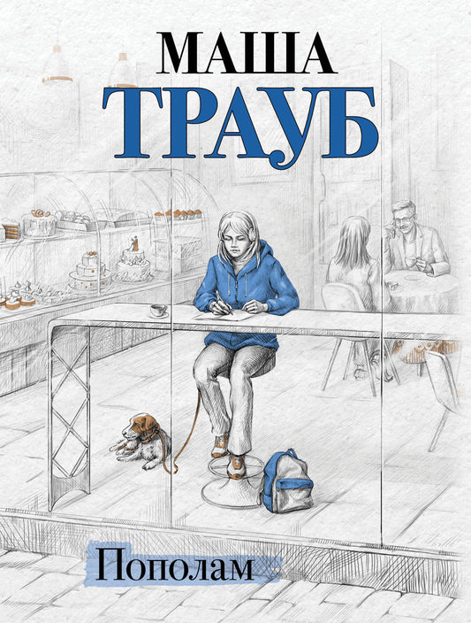 Пополам