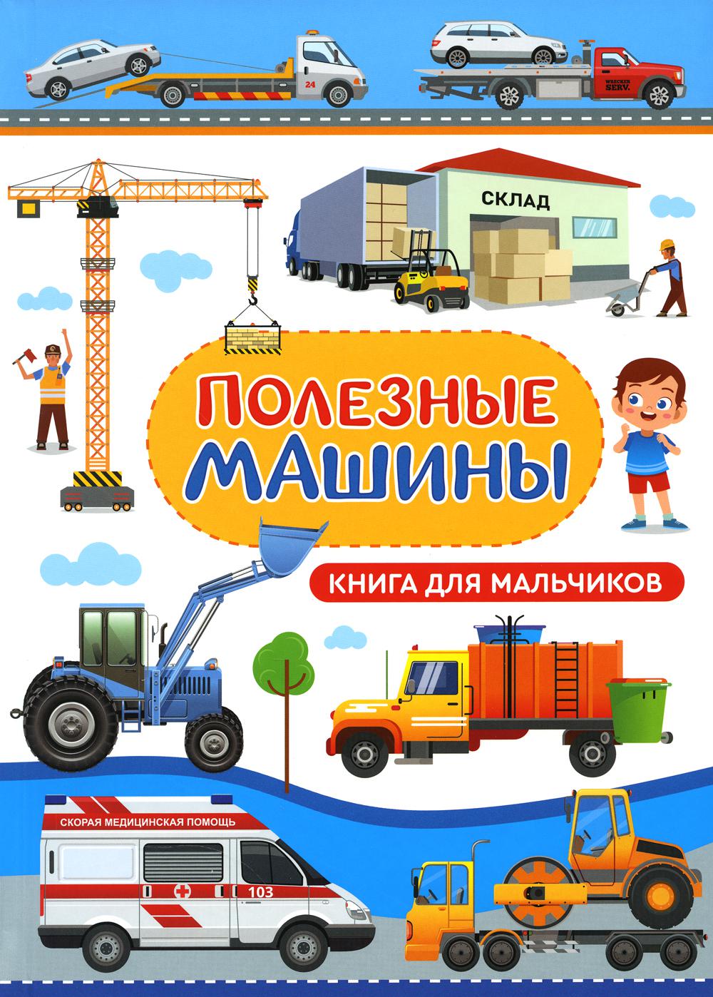 Полезные машины. Книга для мальчиков (МЕЛОВКА)