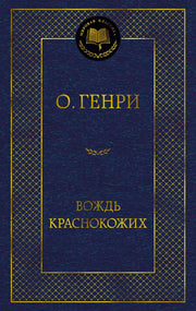 Вождь Краснокожих