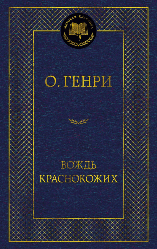 Вождь Краснокожих