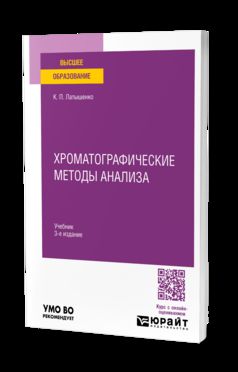 ХРОМАТОГРАФИЧЕСКИЕ МЕТОДЫ АНАЛИЗА 3-е изд., испр. и доп. Учебник для вузов