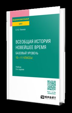 ВСЕОБЩАЯ ИСТОРИЯ. НОВЕЙШЕЕ ВРЕМЯ. БАЗОВЫЙ УРОВЕНЬ: 10—11 КЛАССЫ 3-е изд., пер. и доп. Учебник для СОО