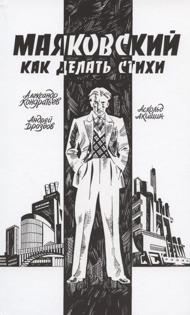 Маяковский. Как делать стихи: комикс