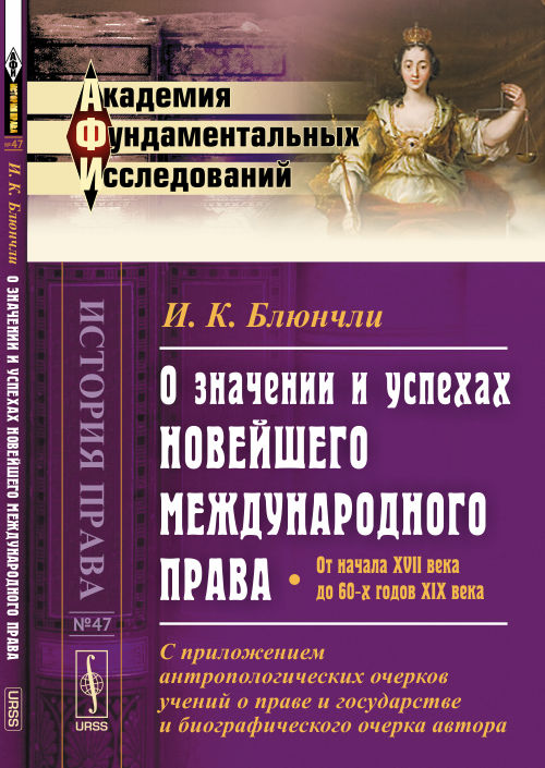 О значении и успехах новейшего международного права: От начала XVII века до 60-х годов XIX века. С приложением антропологических очерков учений о праве и государстве и биографического очерка автора. Пер. с нем.