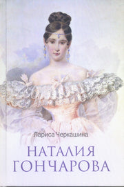 ЛБ Наталия Гончарова (12+)