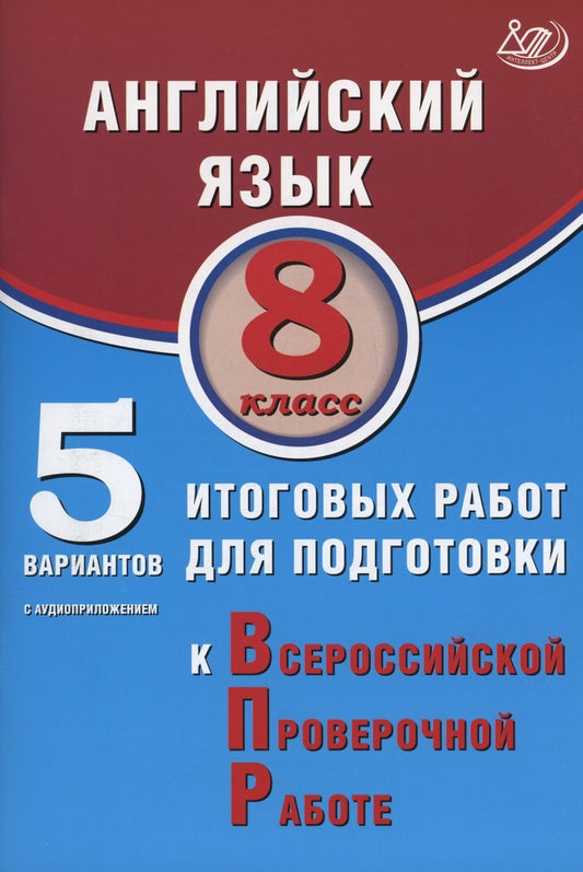 Веселова. Английский язык. 8 кл. 10 вариантов итоговых работ для подготовки к ВПР (в комплекте с аудиокурсом).