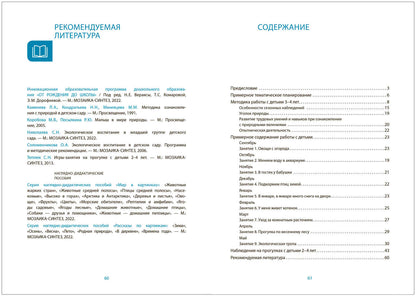 Ознакомление с природой в детском саду. 3-4 года. Вторая младшая группа. ФГОС, ФОП