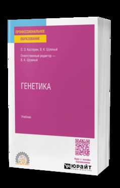 ГЕНЕТИКА. Учебник для СПО