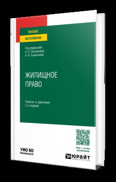 ЖИЛИЩНОЕ ПРАВО 2-е изд., пер. и доп. Учебник и практикум для вузов