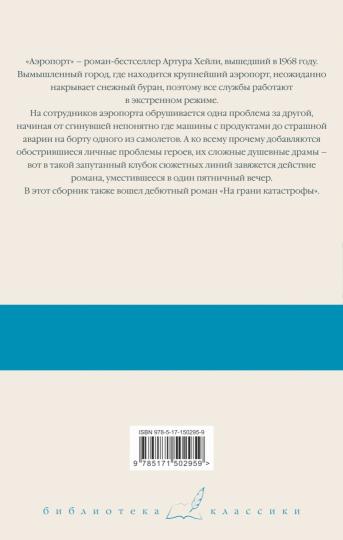 Аэропорт. На грани катастрофы