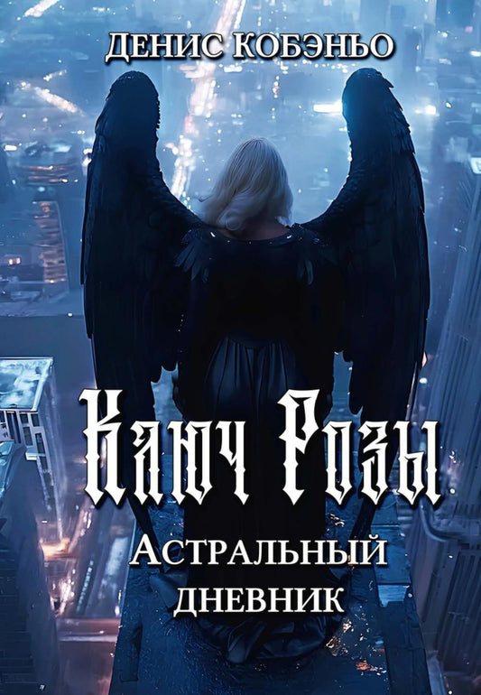 Ключ Розы. Астральный дневник