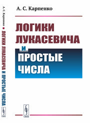 Логики Лукасевича и простые числа