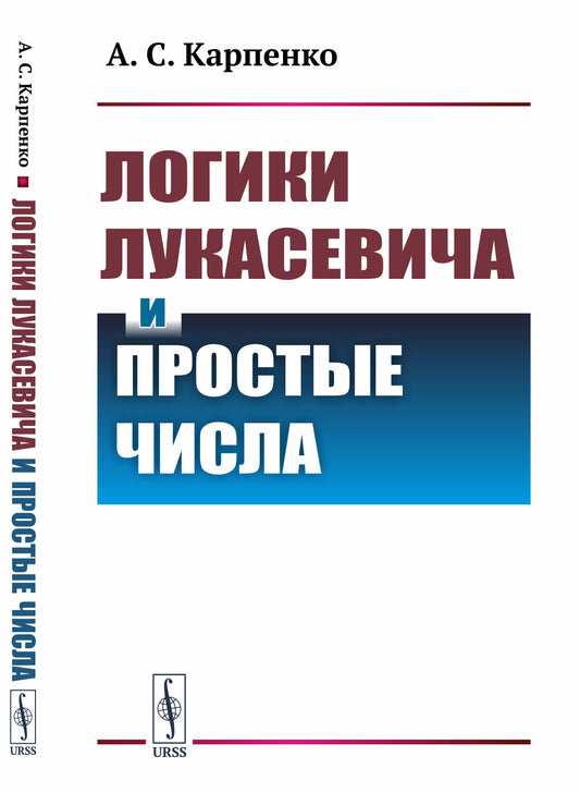 Логики Лукасевича и простые числа