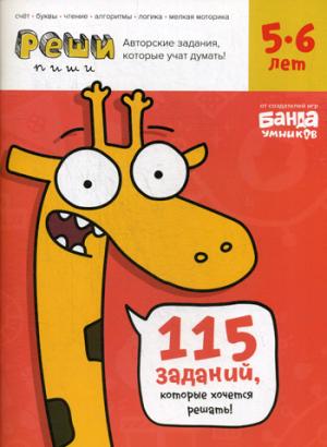 Реши-пиши. Тетрадь с развивающими заданиями для детей 5-6 лет. Увлекательные задания для развития мышления