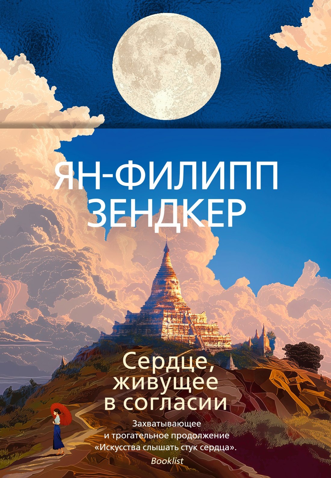 Сердце, живущее в согласии