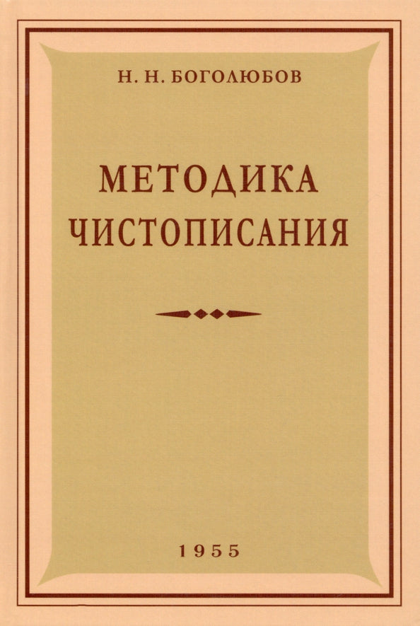 Методика чистописания. Боголюбов Н.Н.