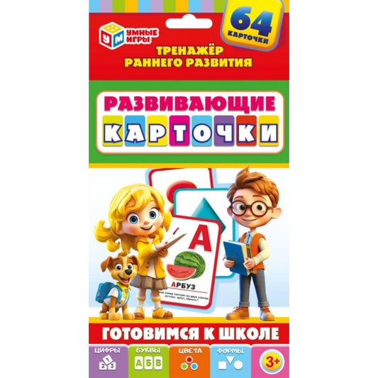 Готовимся к школе. Развивающие карточки 32 шт. 110х160х20 мм. Умные игры в кор.50шт