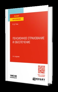 ПЕНСИОННОЕ СТРАХОВАНИЕ И ОБЕСПЕЧЕНИЕ 4-е изд., пер. и доп. Учебное пособие для вузов