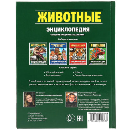 "УМКА". ЖИВОТНЫЕ (ЭНЦИКЛОПЕДИЯ А5). ТВЕРДЫЙ ПЕРЕПЛЕТ. БУМАГА ОФСЕТНАЯ, ОБЪЕМ: 48 СТР. в кор.22шт