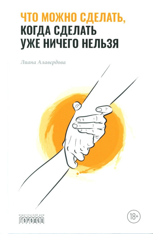 Что можно сделать, когда сделать уже ничего нельзя, Л.Алавердова, 2021