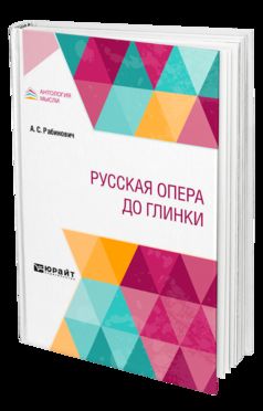 РУССКАЯ ОПЕРА ДО ГЛИНКИ